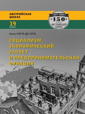 cover image of Социализм, экономический расчет и предпринимательская функция